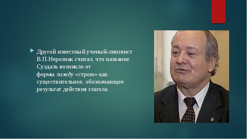 Единственно известный. Владимир Нерознак. В П Нерознак. Нерознак лингвоперсонология. Нерознак Юрий Васильевич.