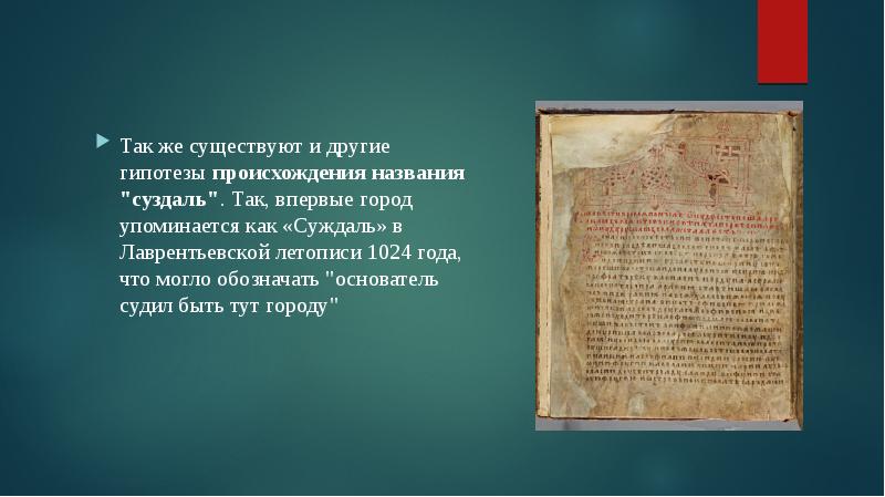 Упоминается. Впервые упомянут в летописи в 1024. ЮНЕСКО Лаврентьевская летопись. Гипотеза летописи. Основатель Суздаля имя.