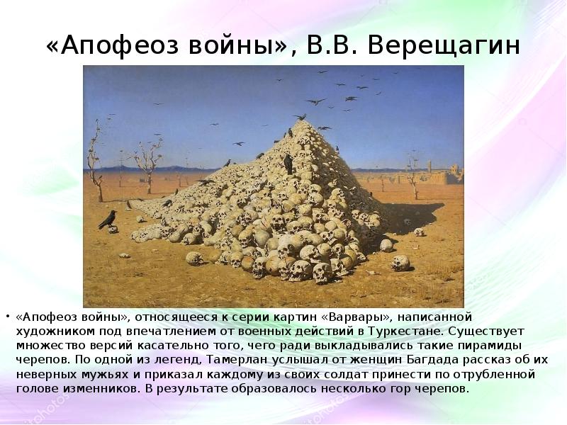 Изучите историю написания картины верещагина апофеоз войны история