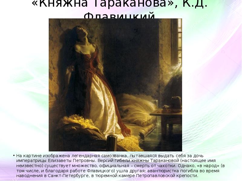 Автор картины княжна тараканова кроссворд