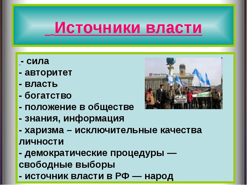 Политика и власть презентация 11 класс обществознание презентация