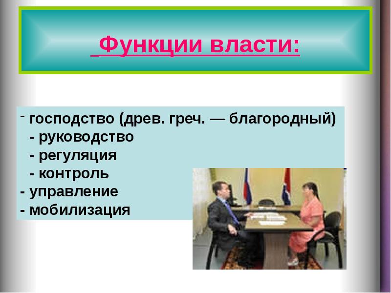 Презентация политика и власть 9 класс