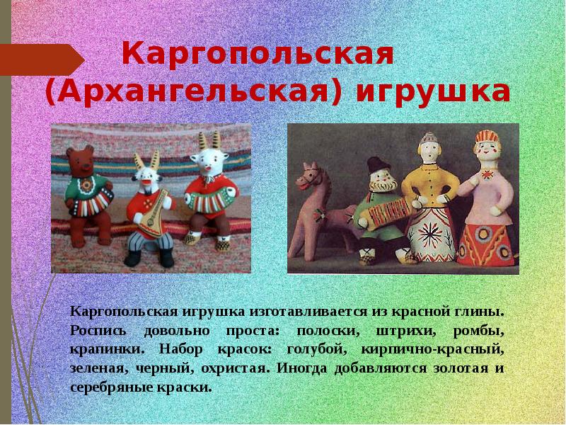 Презентация каргопольские игрушки