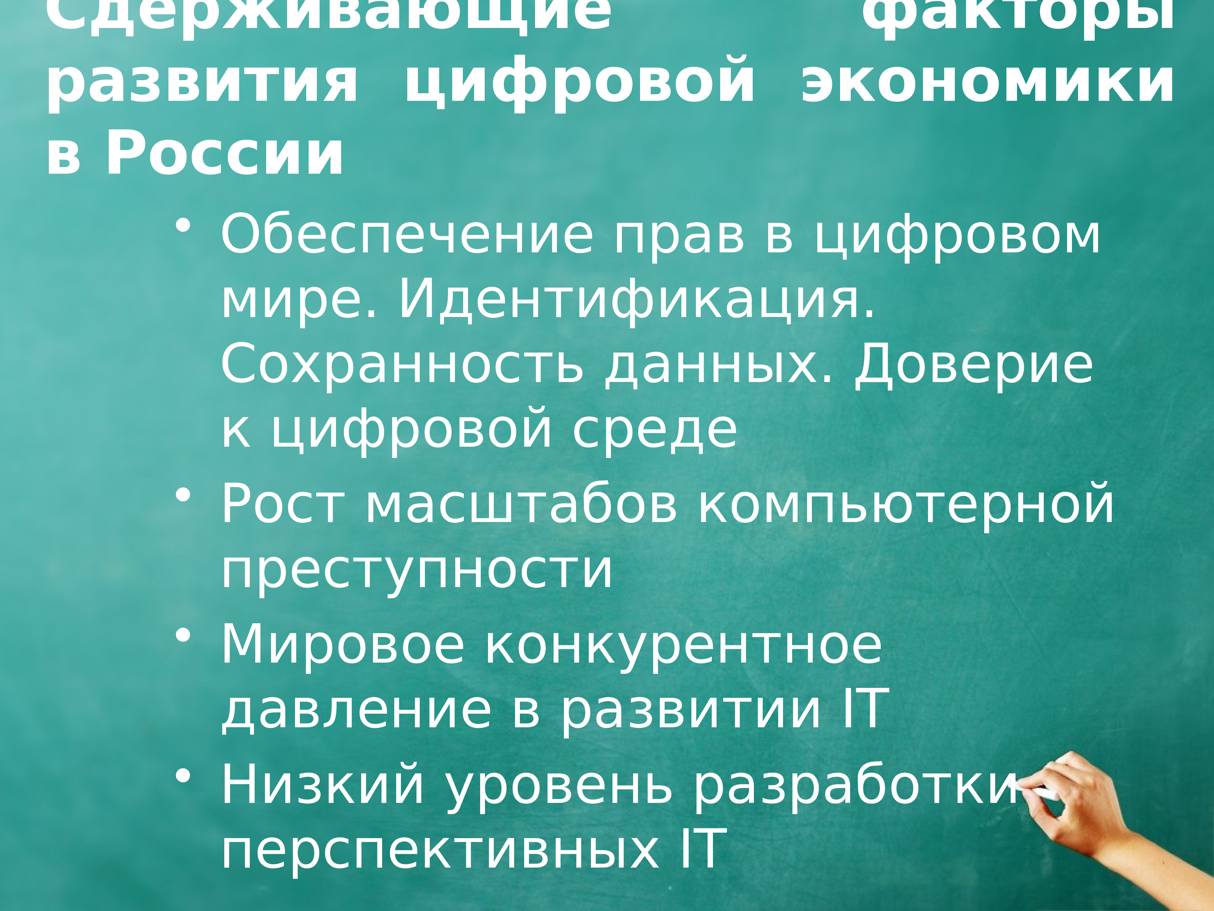 Дайте определение цифровой экономики. Факторы развития цифровой экономики. Проблемы развития цифровой экономики. Факторы сдерживающие развитие цифровой экономики. Цифровая экономика презентация.