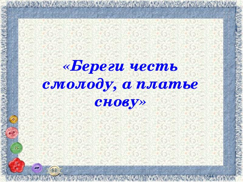 Береги снову а смолоду. Береги честь смолоду. Береги честь смолоду пословица. Береги платье снову а честь смолоду картинка. Береги платье снову а честь смолоду рисунок.