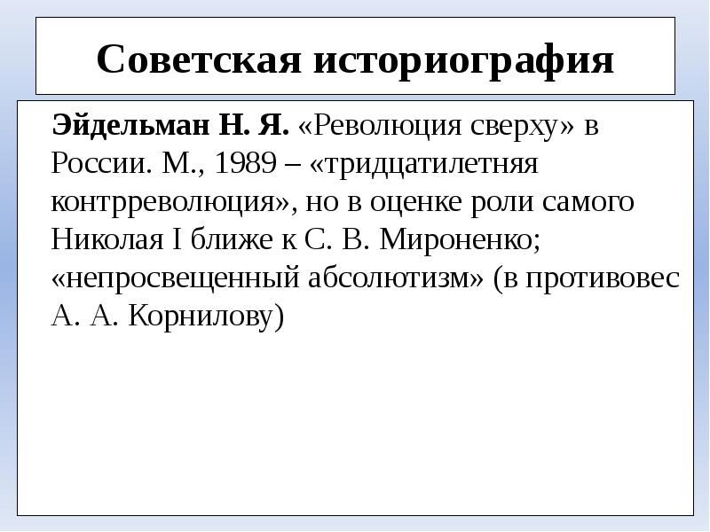 Особенности революции. Советская историография. Революция сверху в России. Эйдельман революция сверху в России. Российский вариант революции сверху.