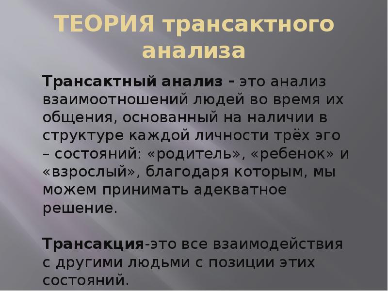 Общение анализ. Трансактная модель общения. Теория обмена и трансактного анализа.