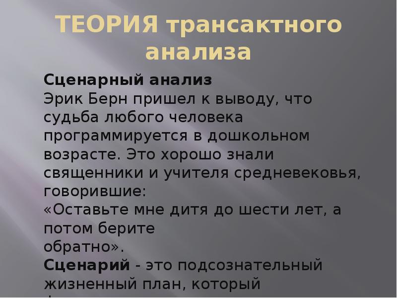 Общение анализ. Сценарный анализ Эрика Берна. Трансактный анализ достоинства и недостатки.