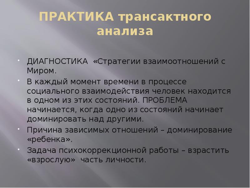 Анализ общения. Трансактный анализ Практик. Трансактный анализ достоинства и недостатки.