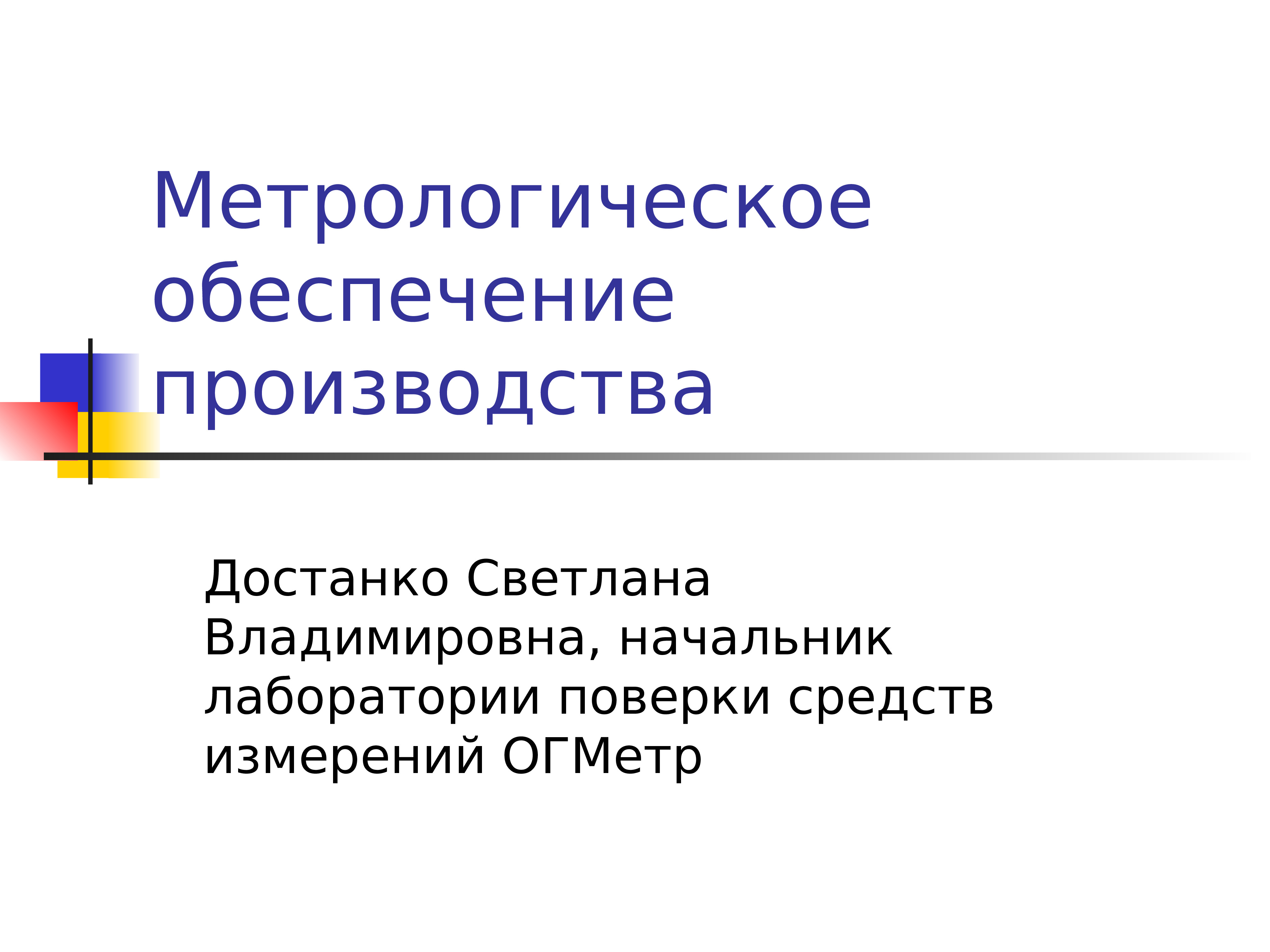 Метрологическое обеспечение производства презентация