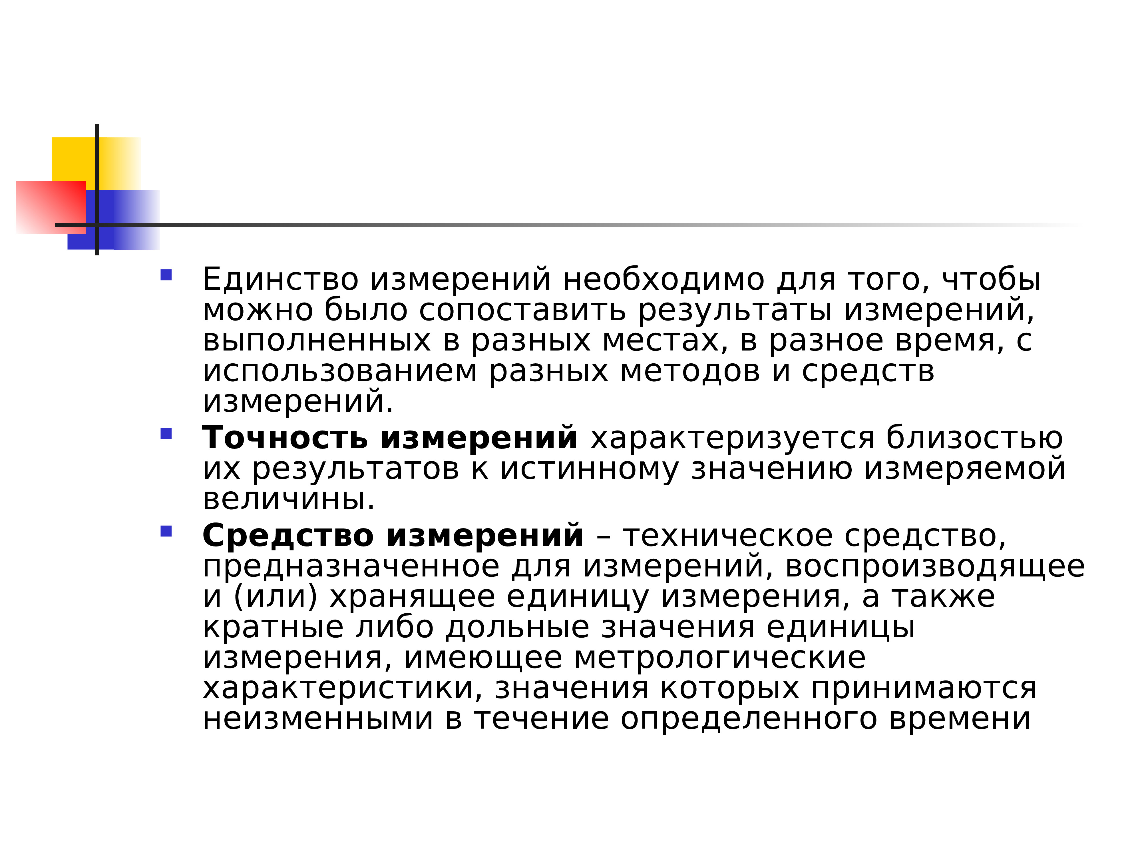 Единство измерений это. Что такое точность единство измерений. Единство измерений необходимо для того чтобы можно было. Единство измерений необходимо для того чтобы можно было сопоставить. Зачем нужно единство измерений.