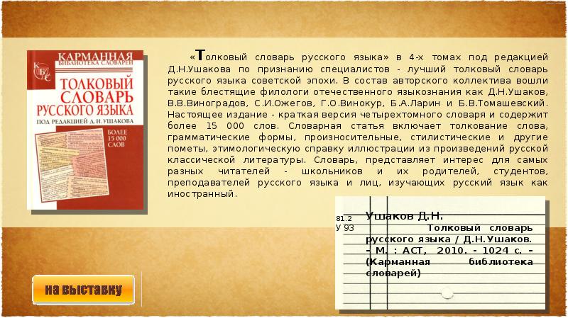 Со словарем. Виртуальная выставка о словарях. Словарь Советской эпохи. Филолог Отечественной литературы. Русский язык советского периода кратко.