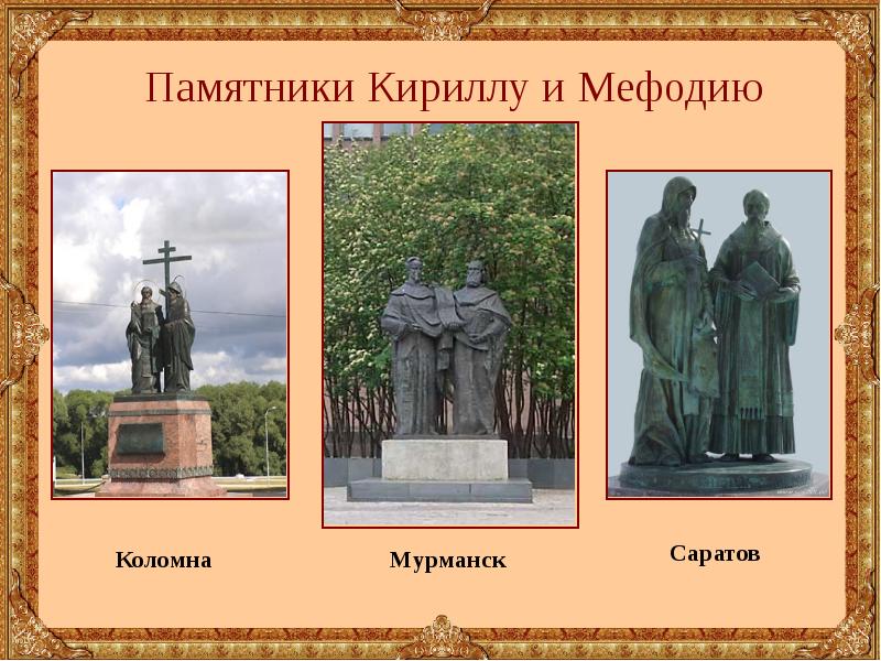 Памятник кириллу и мефодию презентация