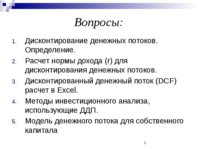 Метод дисконтирования денежных потоков презентация