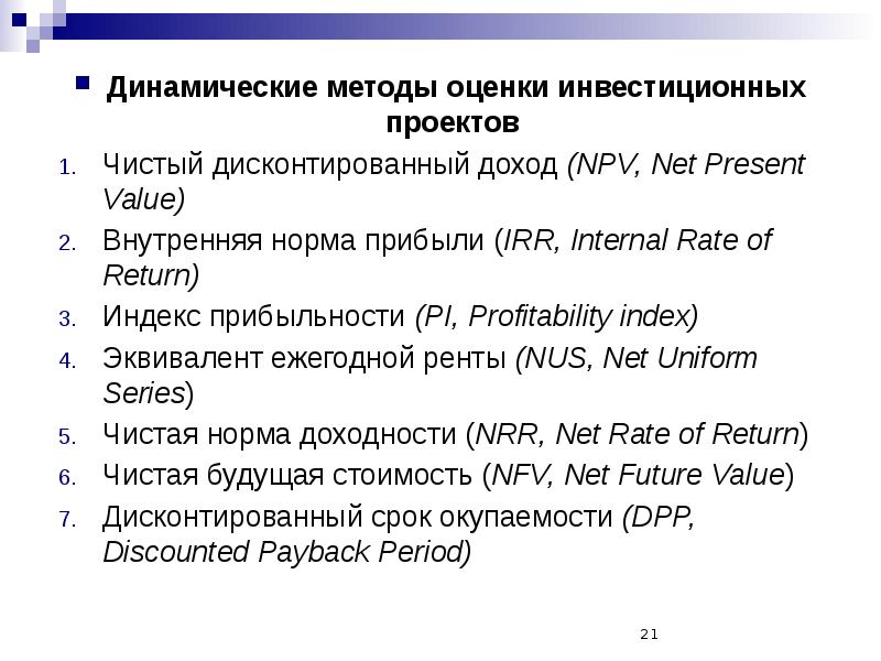 Динамические методы оценки экономической эффективности проектов это