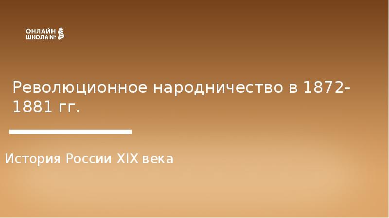 Народничество презентация. События в России в 1872.