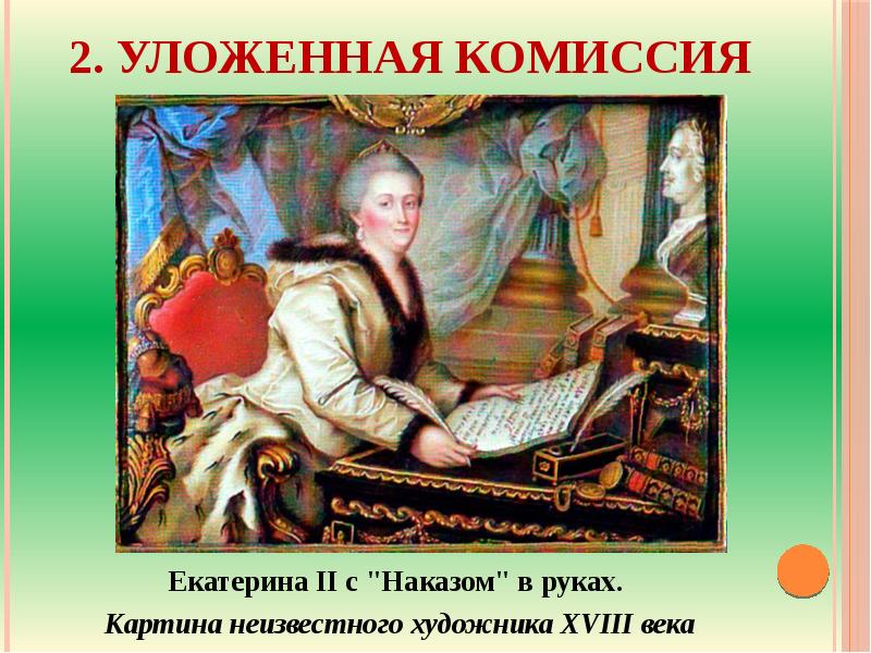 Екатерина 2 вручает наказ председателю уложенной комиссии картина