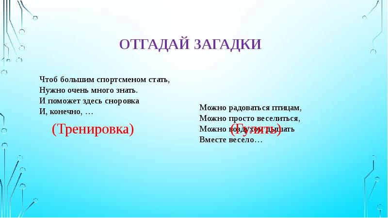 В здоровом теле здоровый дух загадки. Чтоб большим спортсменом стать нужно очень много знать загадка. Загадки чтобы ответ был на д. Загадка не сказать нет.