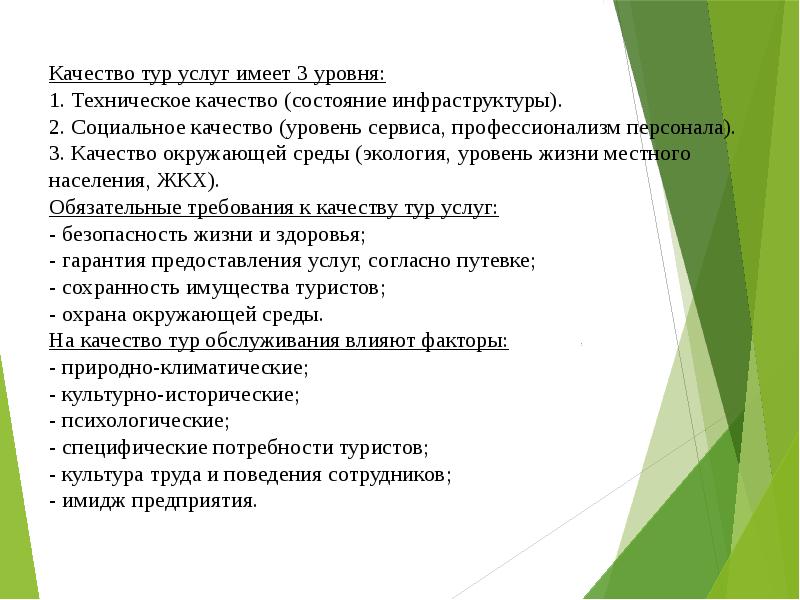 Показатели качества стандартов. Качество услуг в туризме. Оценка качества туристского обслуживания. Показатели качества обслуживания. Показатели качества услуг.