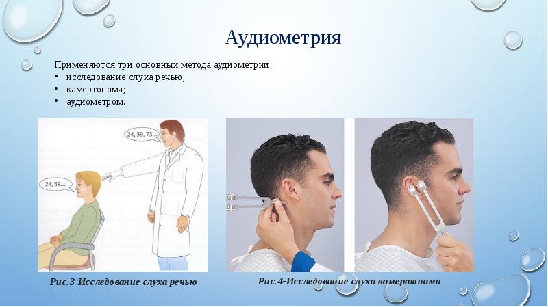 Презентация методы исследования слуха