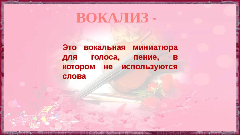 Вокализ это в музыке. Вокализ это. Жанр вокальной музыки Вокализ. Вокализм это в Музыке.