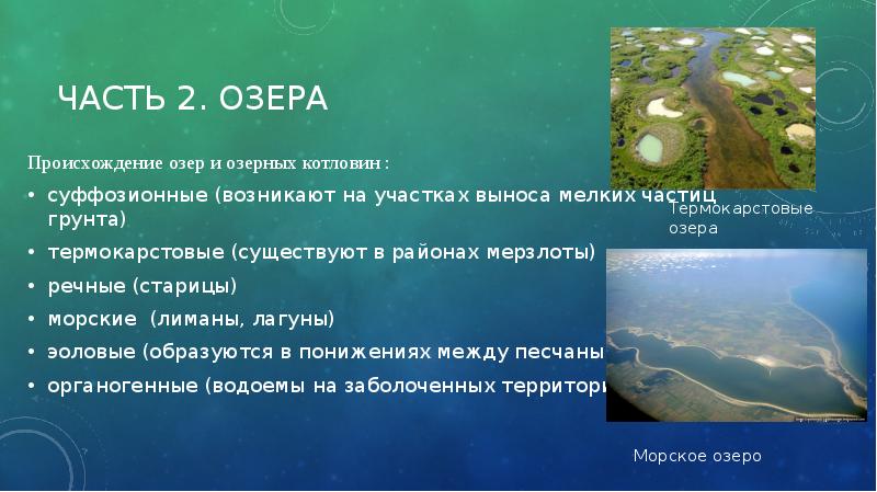 Озера происхождение озерной