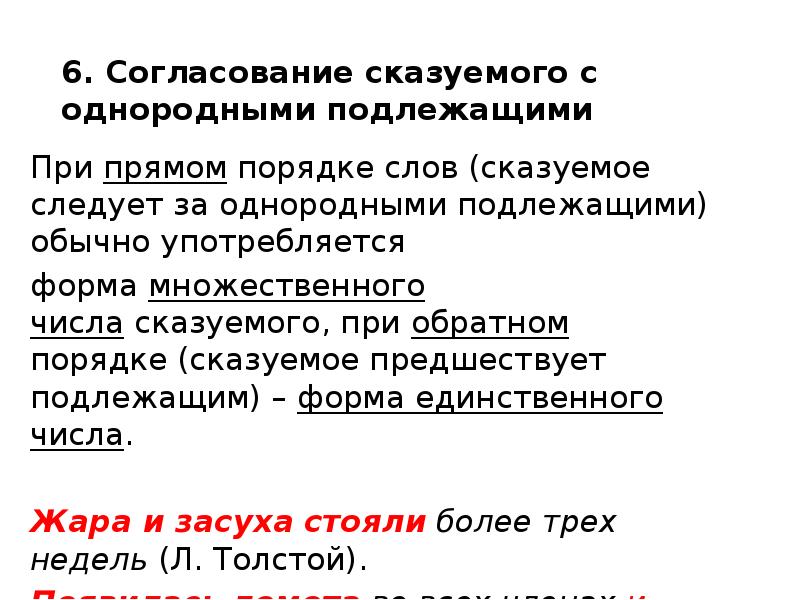 Однородные сказуемые какой вопрос. Согласование однородных подлежащих со сказуемым. Сказуемое во множественном числе при однородных подлежащих. Форма сказуемого при однородных подлежащих. Согласование глагола-сказуемого с однородными подлежащими.