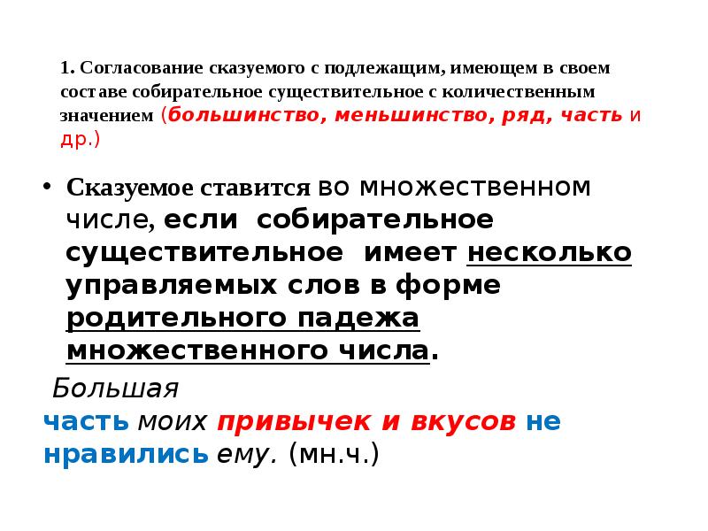 Глаголы согласуются с подлежащим. Согласовать сказуемое с подлежащим. Большинство меньшинство согласование со сказуемым. Сочетания собирательного сущ с количественным значением.