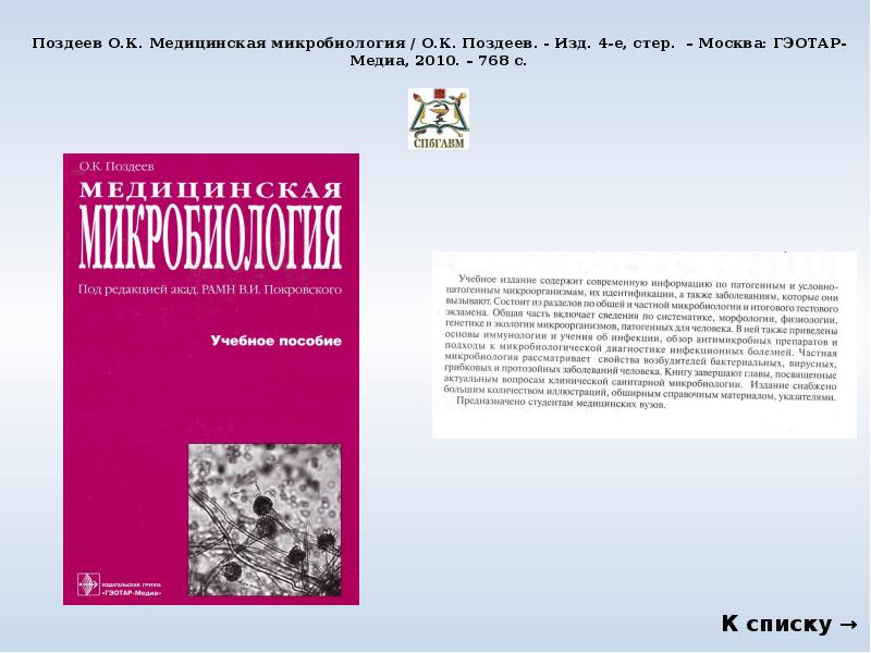 Медицинская микробиология. Медицинская микробиология Поздеев. Микробиология учебник Поздеев. Поздеев микробиология 2012. Медицинская микробиология: учебник для вузов Поздеев.