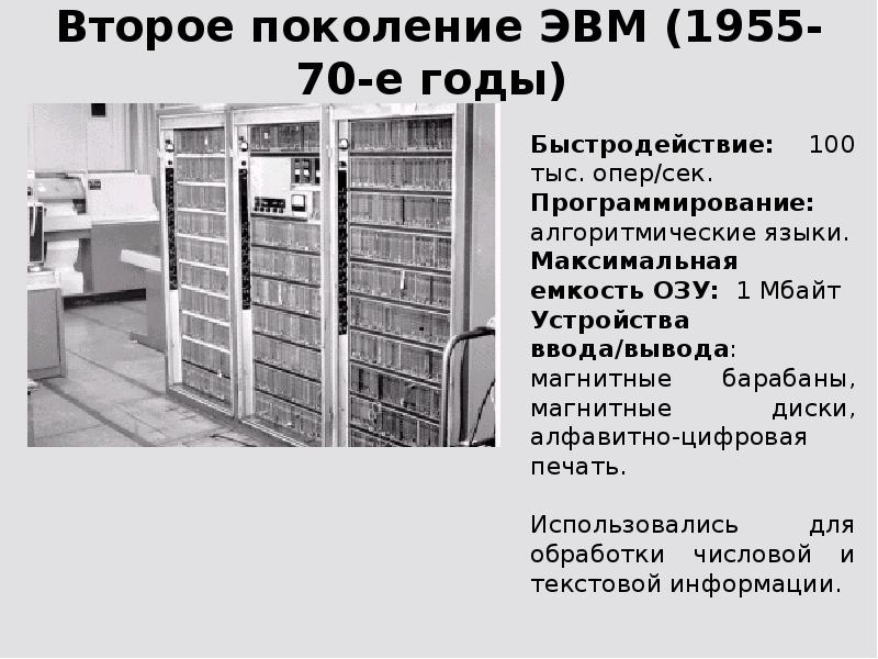 Второй поколения. Оперативная память 2 поколения ЭВМ. Максимальная емкость ОЗУ 2 поколения ЭВМ. Второе поколение ЭВМ: 1960-1970-Е годы. 2 Поколение ЭВМ годы.