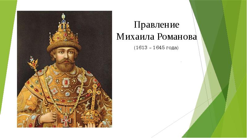 Исторический портрет михаила романова по плану