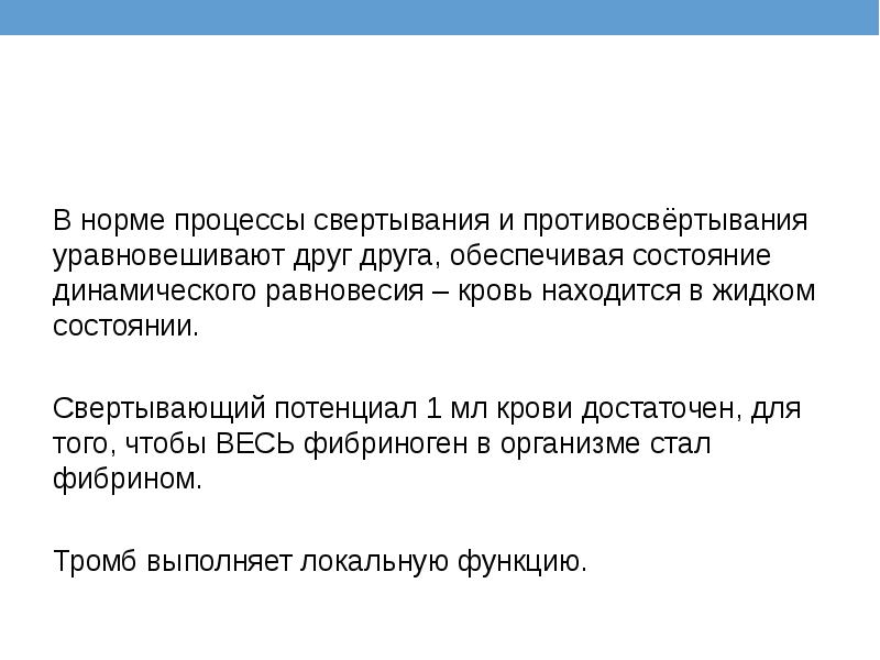 Нормальные процессы. С возрастом в системе свертывания/противосвертывания крови.