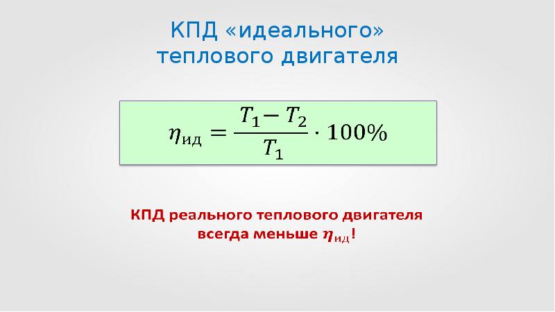 Коэффициент полезного действия это. КПД идеального теплового двигателя. КПД реальных тепловых двигателей. КПД идеального теплового двигателя формула. КПД идеальной тепловой машины формула.