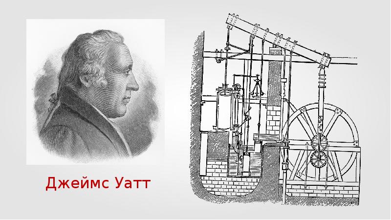 Изобрел паровую машину двойного действия. Паровая машина Джеймса Уатта. Первый тепловой двигатель Джеймса Уатта. Паровой двигатель Джеймса Уатта.