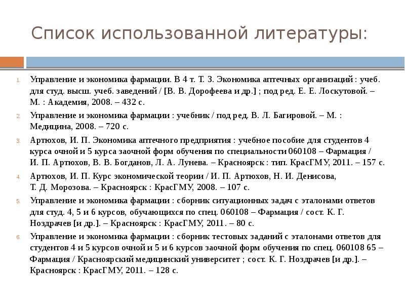 Финансовый результат список литературы. Список использованной литературы. Использованная литература. Список использованной литературы медицина.