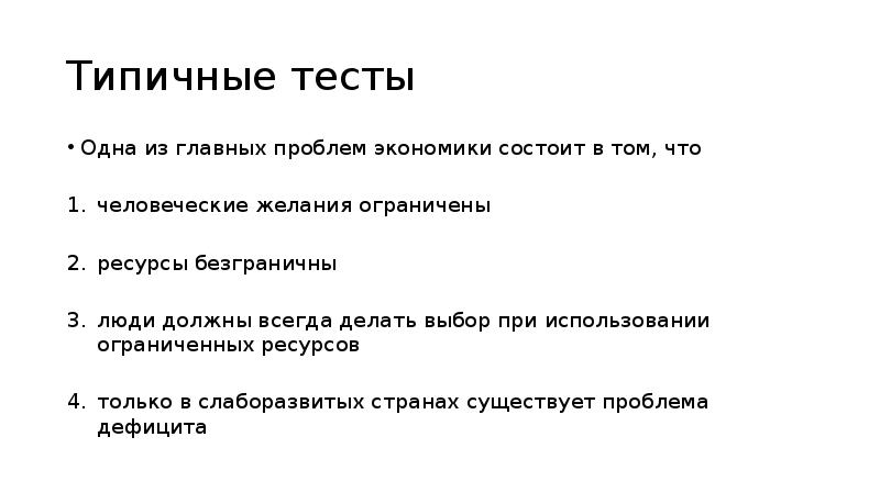 Основная проблема экономики состоит в. Главная проблема экономики состоит в том что. Основная проблема экономики состоит в том что. Одна из главных проблем экономики состоит в том что. Одна из главных проблем экономики состоит в том что ответ.