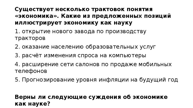 Что иллюстрирует экономику как хозяйство. Существует несколько трактовок понятия экономика какая. Какая из предложенных трактовок иллюстрирует экономику как науку. Какая позиция иллюстрирует экономику как науку. Какое экономическое понятие иллюстрирует подборка фотографий?.