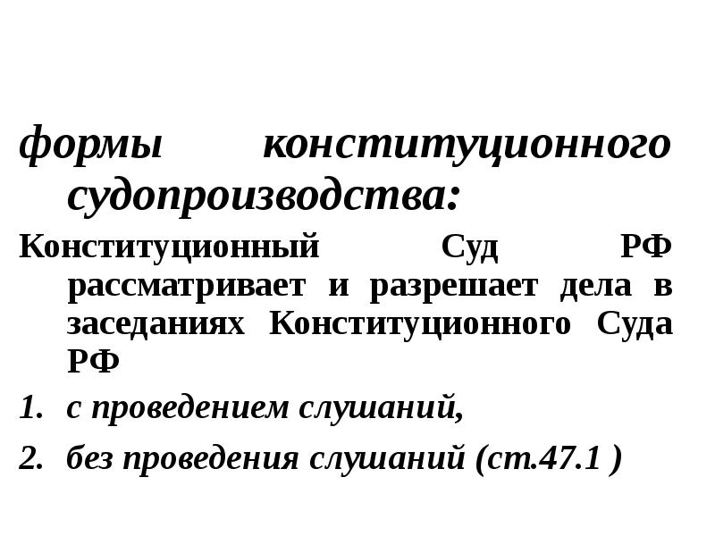 Презентация про конституционный суд