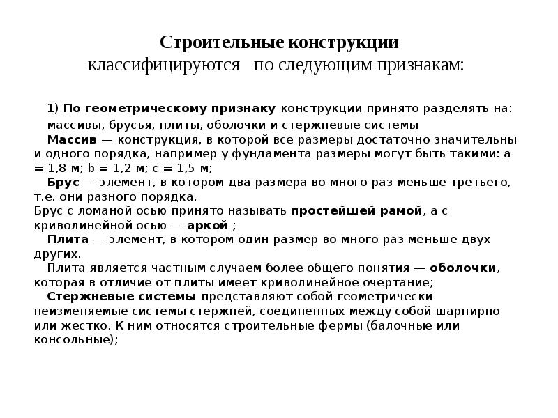 Конструкция признаки. Признаки конструкции. Классификация строительных конструкций по геометрическому признаку. Плиты оболочки массивы. Строительная механика плиты, оболочки, массивы.