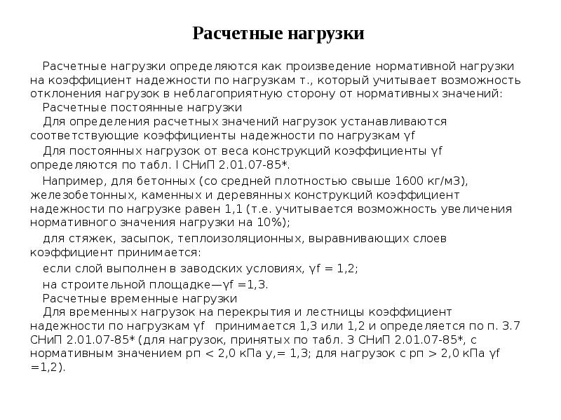 Коэффициент надежности по нагрузкам γf