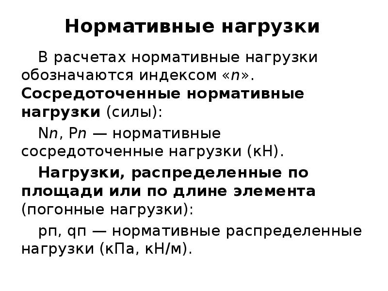 Соответствующий нормативным. Нормативные и расчетные нагрузки. Классификация нагрузок нормативные и расчетные нагрузки. Расчет нормативной нагрузки. Нормативная нагрузка формула.