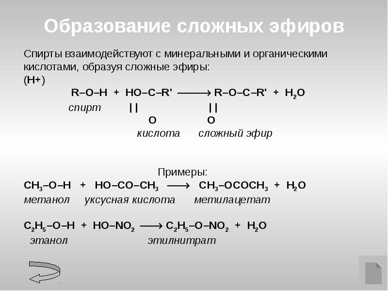 Уксусная кислота взаимодействует с этанолом. Сложный эфир h2o h+. Этанол образование сложных эфиров. Взаимодействие сложных эфиров со спиртами.