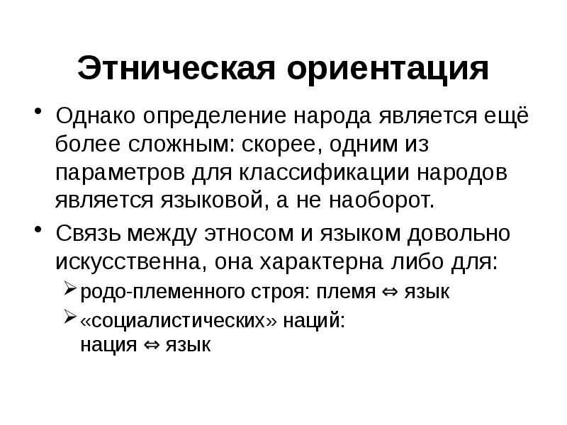 Народ определение. Народ это определение. Этническая ориентация. Народность определение. Нравственное- Этническая ориентация.