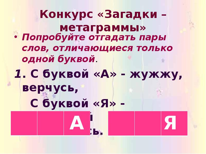 Запиши пары. Слова отличающиеся 1 буквой. Пары слов различающихся только одной буквой. Слова отличающиеся только одной буквой. Отгадай и запиши пары слов отличающиеся только 1 буквой.