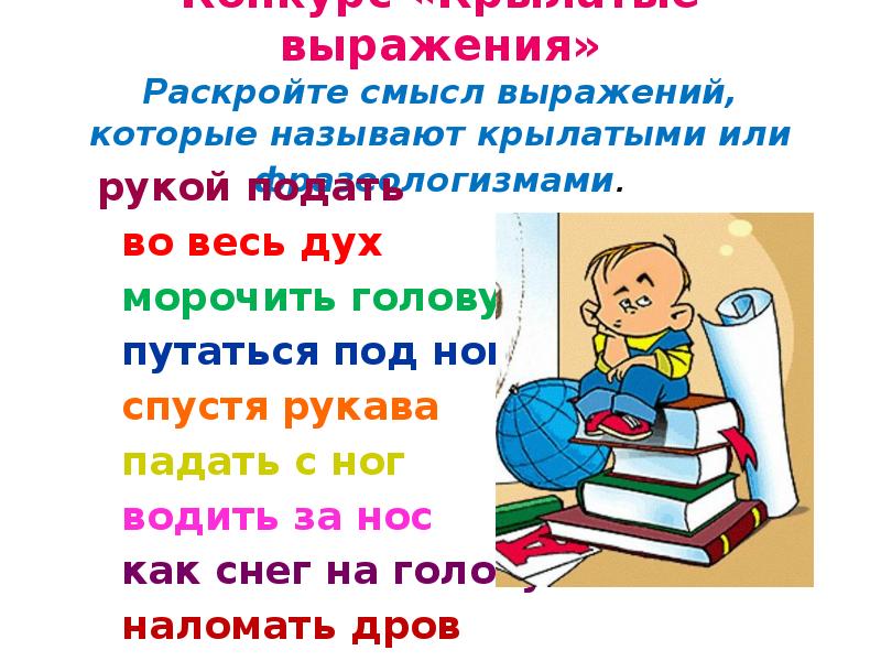 Назовите фразу. Почему фразы называют крылатыми. Почему крылатые фразы называются крылатыми. Почему крыловские выражения называют крылатыми. Почему выражения называют крылатыми 2 класс.