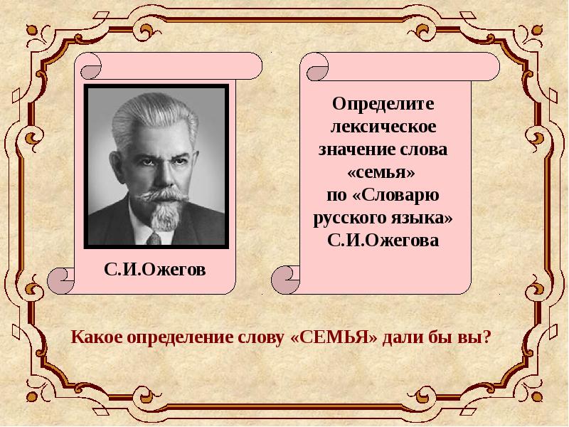 Значение слова семья. Определить значение слова. Значение слова определение. Определение слова слово. Семья Толковый словарь Ожегова.