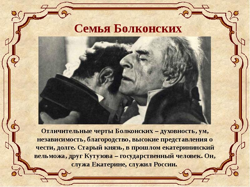 Семья болконских взаимоотношения в семье. Отличительные черты Болконских. Семья Болконских. Характерные черты семьи Болконских. Отличительные черты семьи Болконских.