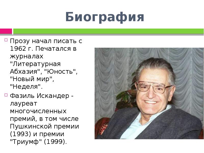 Фазиль абдулович искандер биография 6 класс презентация