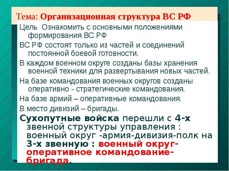 Тема: Организационная структура ВС РФ Цель: Ознакомить с основными положениями формирования