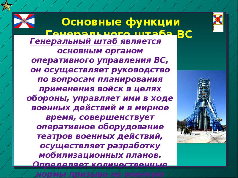 Основные функции Генерального штаба ВС   Генеральный штаб является основным